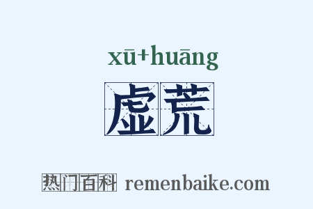 虚荒是什么意思的图片